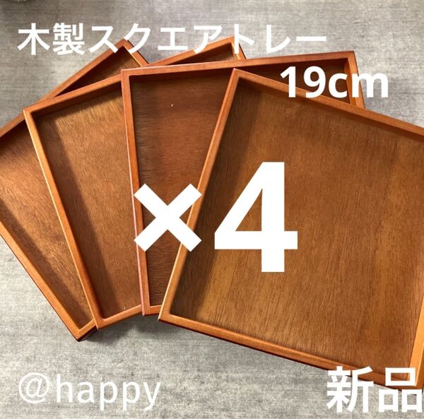 木製スクエアトレー×4枚セット 新品 カフェ風 お盆 カフェトレー 木のトレー 木のお盆 四角いお盆 角盆