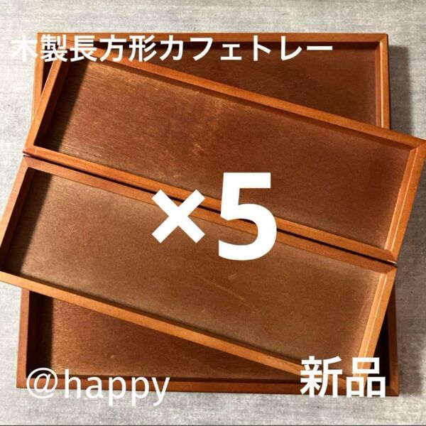 木製長方形カフェトレー×5枚セット 新品 角盆 カフェトレー 木のお盆 テーブルコーディネート