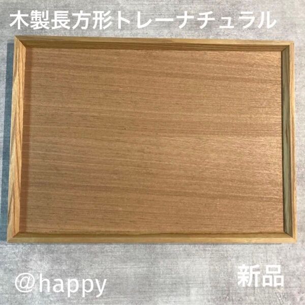 長方形の木製トレー 新品 木のトレー カフェトレー 角盆 四角いお盆 木のお盆