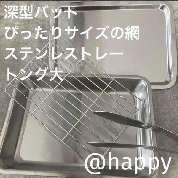 TSUBAMEステンレス深型バット+網+蓋+トング大の4点セット 新品 燕三条 刻印入り