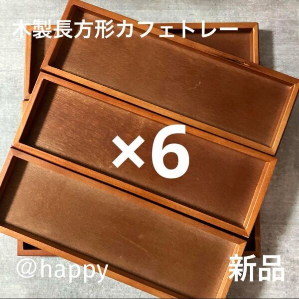 木製長方形カフェトレー×6枚セット 新品 角盆 カフェトレー 木のお盆 テーブルコーディネート