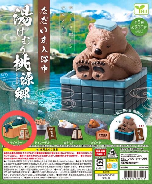 カプセルトイ ただいま入浴中 湯けむり桃源郷 アリゲーター