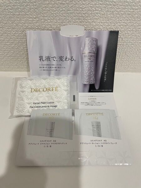 コスメデコルテ AQ 導入乳液 化粧水 サンプルセット
