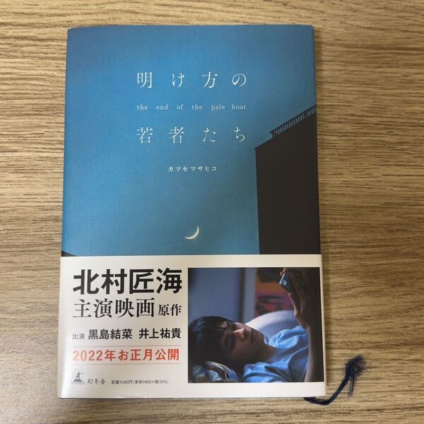 明け方の若者たち カツセマサヒコ