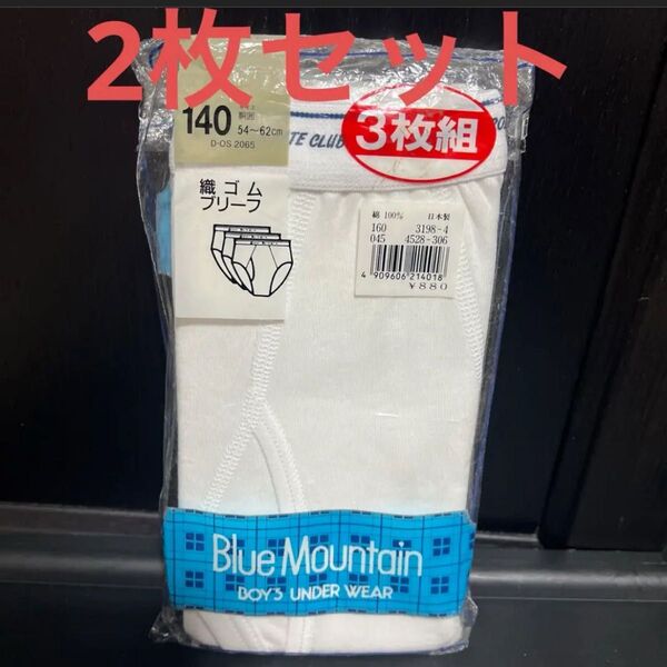 Blue Mountain ブリーフ 140サイズ 新品 白 2枚セット