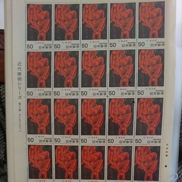 未使用★近代美術シリーズ 第2集 もたれて立つ人(万鉄五郎) 50円切手シート 記念切手 切手シート 近代美術シリーズ