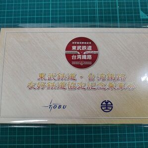 東武鉄道・台湾鐵路 友好鉄道協定記念乗車券