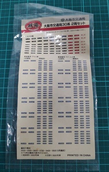 TOMYTEC 鉄道コレクション 大阪市交通局30系 2両セット ステッカー