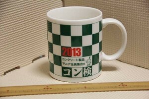 未使用 陶器製 2013 コン検 コンクリート検定 マグカップ 検索 非売品 グッズ マグ カップ