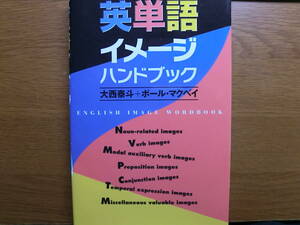 英単語イメージハンドブック　大西泰斗　ポール・マクベイ