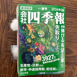 2024年2集 会社四季報