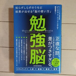 勉強脳 知らずしらずのうちに結果が出せる「脳の使い方」