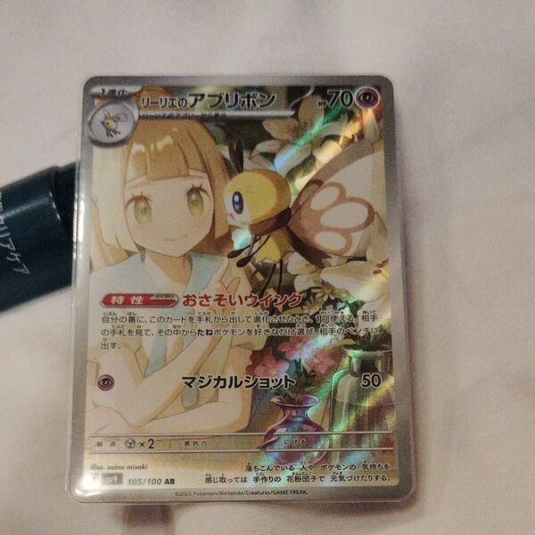 リーリエのアブリボン AR