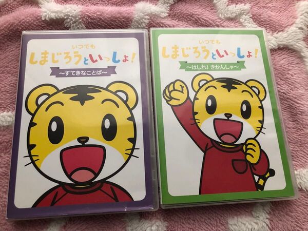 いつでもしまじろうといっしょ DVD 2枚 ベネッセ
