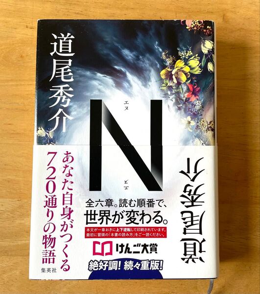 N 道尾秀介/著