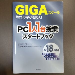 GIGAスクール 時代の学びを拓く! PC1人1台授業スタートブック
