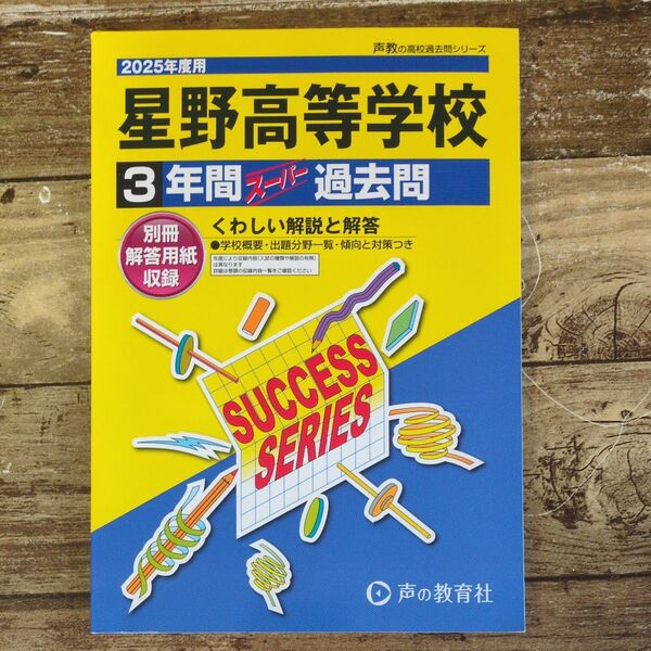 2025年度用 星野高等学校 3年間 スーパー過去問