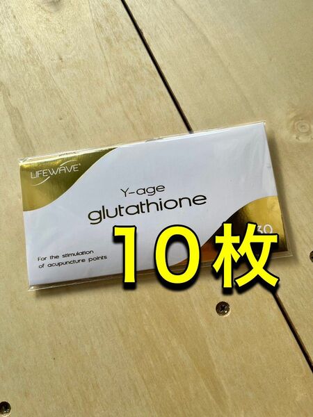 ライフウェーブ グルタチオン Y-age glutathioneお試し10枚