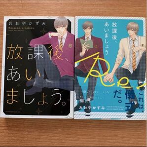 放課後、あいましょう。/放課後、会いましょう Re. BLコミック2冊セット