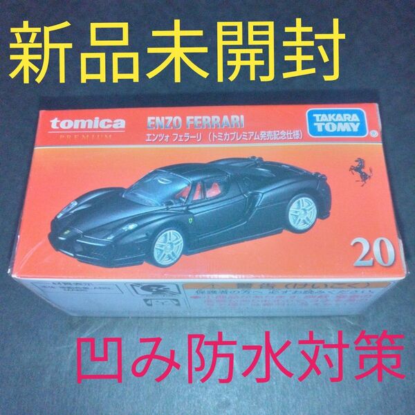 トミカプレミアム 20 エンツォ フェラーリ(発売記念仕様) 新品未開封匿名配送