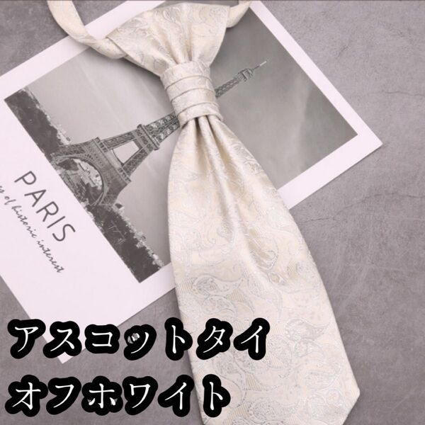 アスコットタイ オフホワイト ネクタイ 結婚式 お洒落 新郎 ペーズリー柄