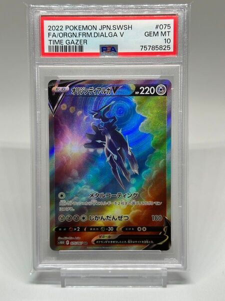 【PSA10】オリジンディアルガV SA