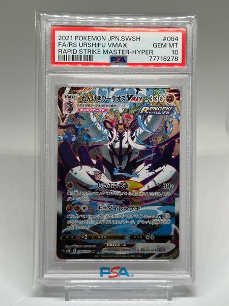 【PSA10】れんげきウーラオスVMAX SA