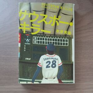 水原秀策 サウスポー・キラー
