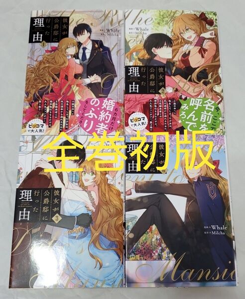 【全巻初版】彼女が公爵邸に行った理由 1~3,6巻セット