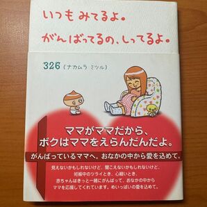 いつもみてるよ。がんばってるの、しってるよ。 ナカムラミツル 326