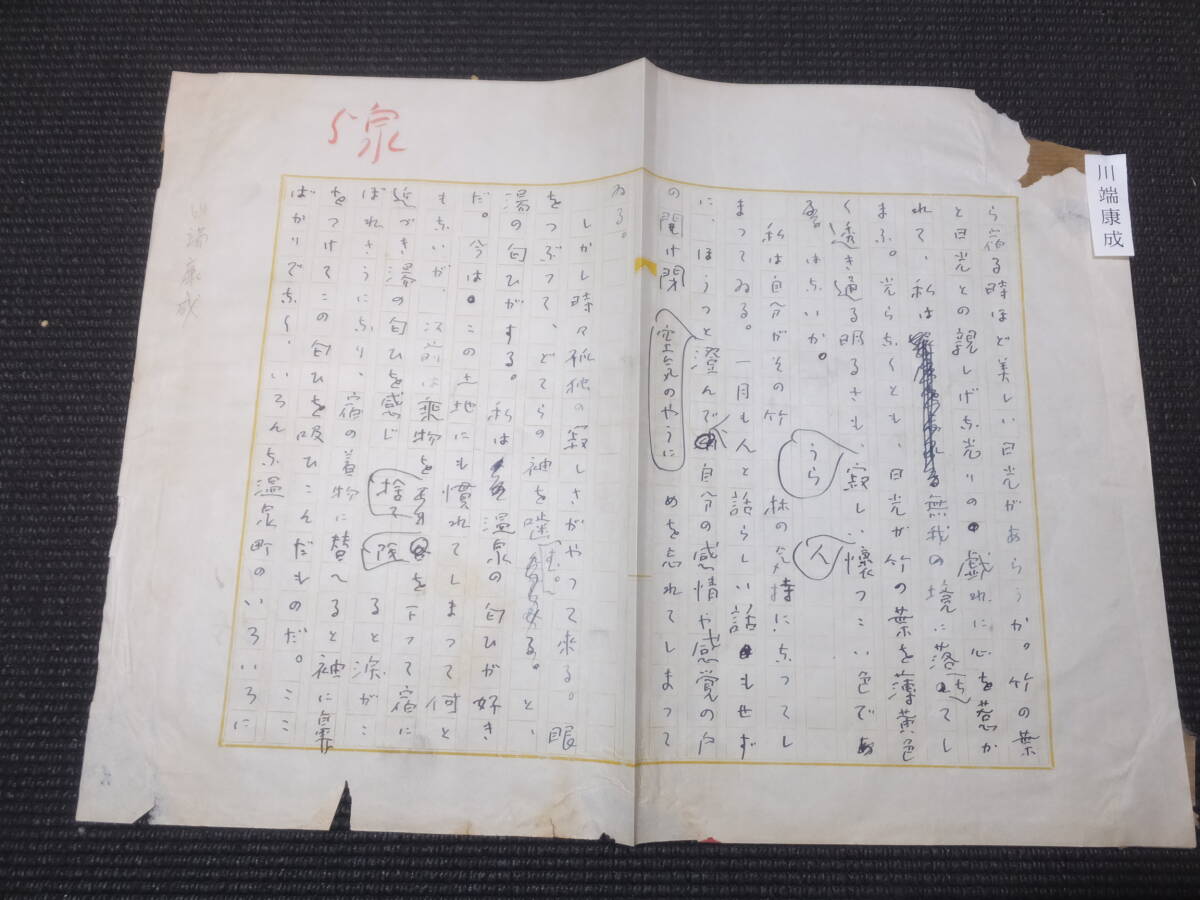 ノーベル文学賞/文化勲章 川端康成 真筆書簡 東峰書房/三ツ木幹人宛 封書付 希少！作家 小説家 三島由紀夫 太宰修 : 真筆保証 川端康成 書簡 手紙 直筆 真筆 毛筆 書簡 鎌倉