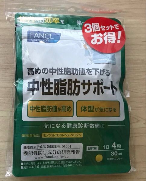 ファンケル 中性脂肪サポート30日分x3袋セット