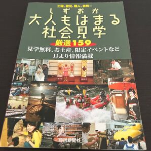 静岡 大人もはまる社会見学 静岡新聞社
