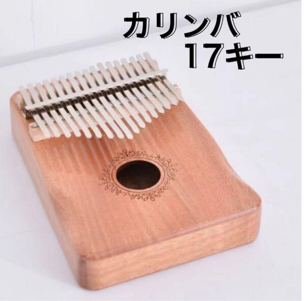 カリンバ 17キー 楽器 マカボニー材 ベージュ 入門