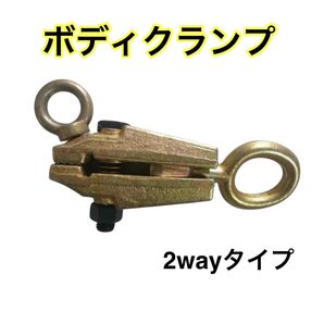 ボディクランプ 2way 鍛造鋼 修理 DIY 工具 板金 5t 5トン