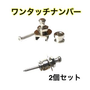 カチッとナンバー ワンタッチナンバー クイックリリース ナンバー 脱着 2セット(シルバー) シルバー 落下防止 ロックピン