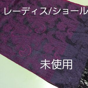レーディスショール/和洋折衷/ペイズリー/未使用/送料無料