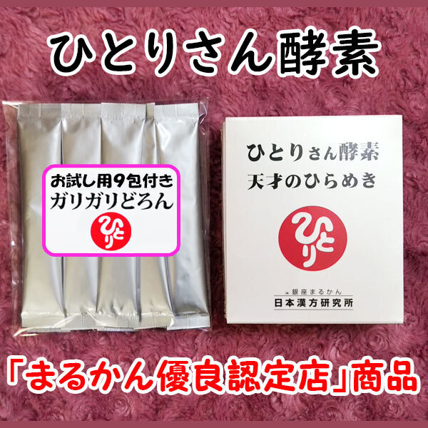 【送料無料】銀座まるかん ひとりさん酵素 天才のひらめき+ガリガリどろんお試しセット(can1113)