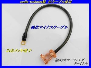 大好評■強化バッテリーマイナスケーブル■電源安定化アーシング■ 【B120サニトラ/サニートラック】【A80型スープラ/ SUPRA】