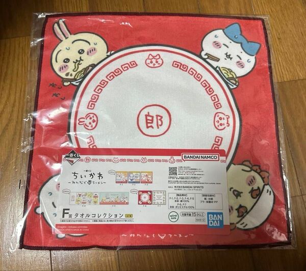 ちいかわ みんなでラーメン 1番くじ F賞 タオルコレクション