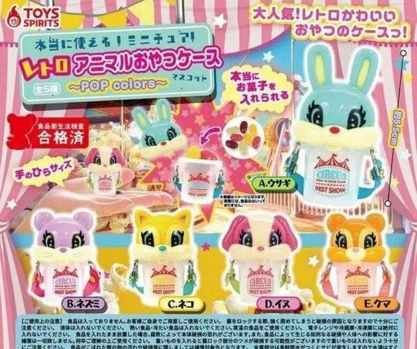 本当に使える! レトロ アニマルおやつケース ガチャ