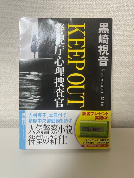 警視庁心理捜査官 KEEP OUT 黒崎視音