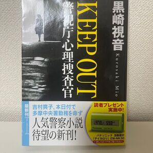警視庁心理捜査官 KEEP OUT 黒崎視音