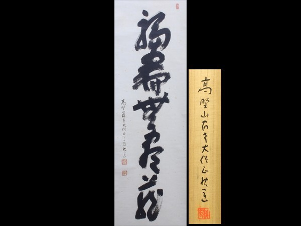 掛軸 久保光瑞 雲龍 共箱 高野山大僧正 書 - メルカリ