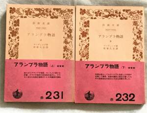 【絶版岩波文庫】アランブラ物語　上下2冊　アーヴィング　