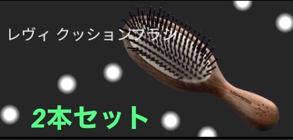 LOUVREDO クッションブラシ ヘアブラシ