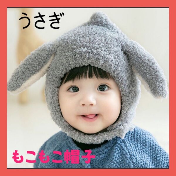 大人気! うさぎ モコモコ 帽子 ベビー キッズ ニット帽 可愛い グレー