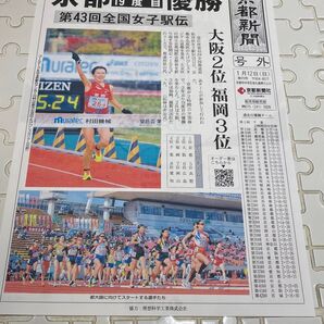 京都新聞号外 第43回全国女子駅伝