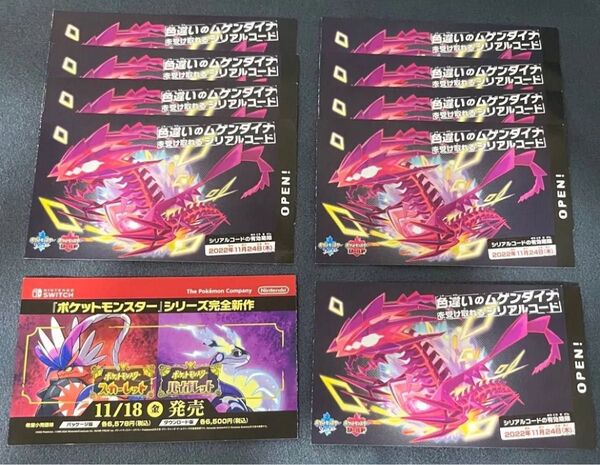 未使用10枚 ポケットモンスター ソード シールド 色違いムゲンダイナ シリアルコード