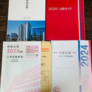 中京大学 入学試験問題集2024年度 大学案内2025入試ガイド 2025年度入学試験要項